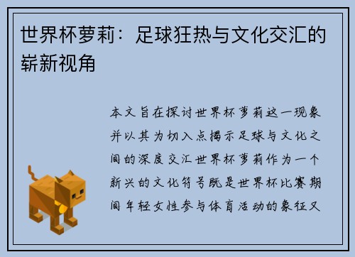 世界杯萝莉：足球狂热与文化交汇的崭新视角